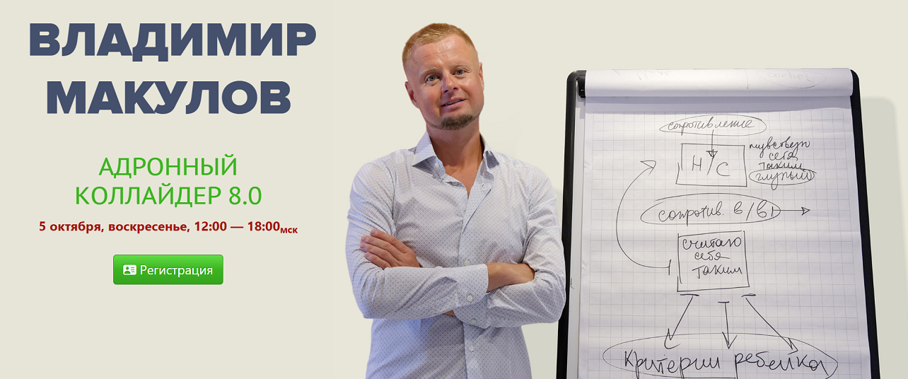 [Владимир Макулов] Адронный коллайдер 8.0 (2025)_0.png